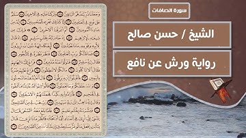 سورة الصافات | الشيخ حسن صالح ( رواية ورش عن نافع )