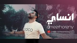 أمير هريني |فيديو كليب جديد |  New Offical Cover song | Ensay | انساي | 2019