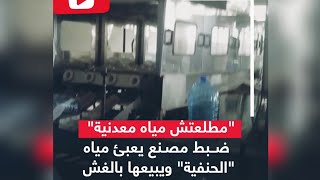 مطلعتش مياه معدنيه ضبط مصنع يعبئ مياه الحنفيه و يبيعها بالغش علي انها معدنيه قناه لكلكه