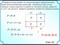 ЕГЭ БАЗА Прямоугольник разбит на четыре меньших прямоугольника