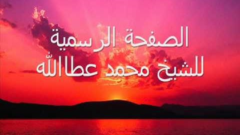 الشيخ محمد عطا الله تلاوة من تراويح 3 رمضان