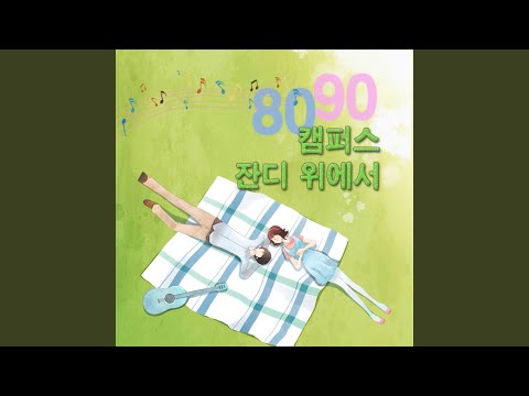 사랑은 창밖에 빗물 같아요 (양수경)