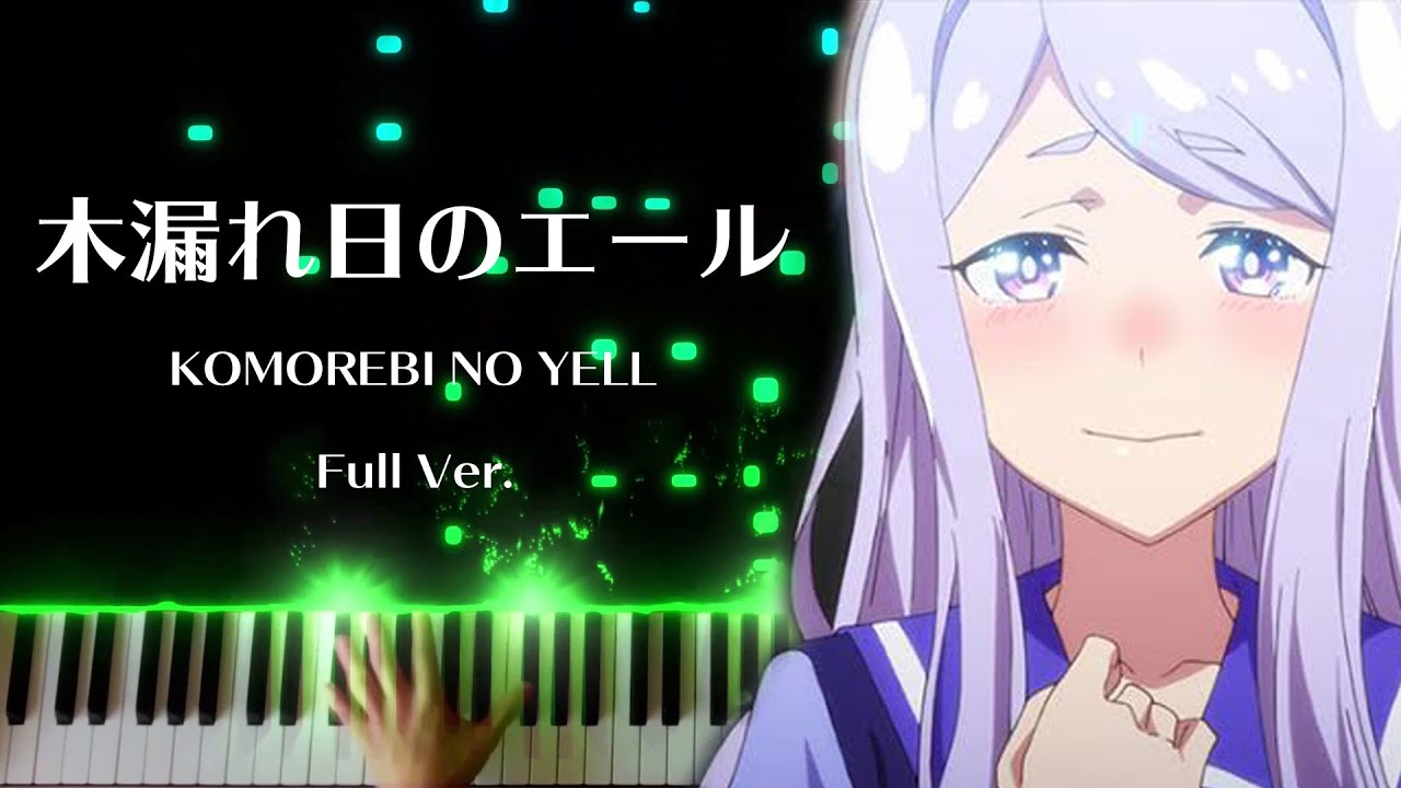 【ピアノ】「木漏れ日のエール」弾いてみた　Full - ウマ娘　プリティーダービー　Season2 ED