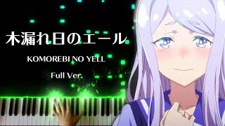 Download Lagu 【ピアノ】「木漏れ日のエール」弾いてみた　Full - ウマ娘　プリティーダービー　Season2 ED MP3