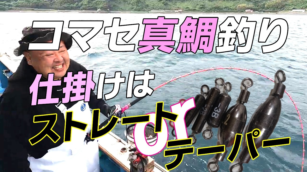 コマセ真鯛釣り仕掛けはストレートorテーパー - YouTube