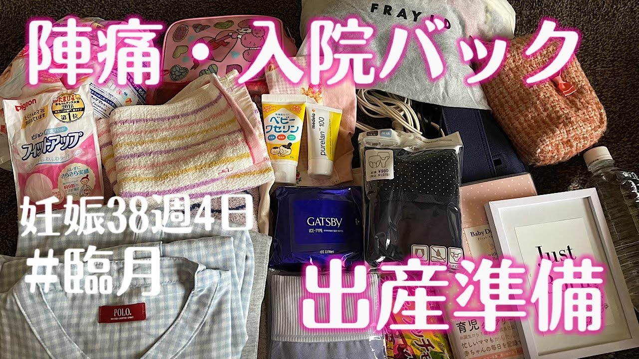 陣痛 出産バックのご紹介 出産準備 妊娠38週 臨月 出産 普通分娩 Youtube