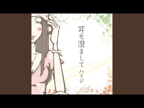 耳を澄まして