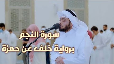 Surat Al Najm سورة النجم with Khalaf's narration on Hamza | Ahmed Al-nufais || Technologyming Center