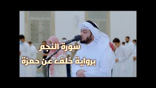 Surat Al Najm سورة النجم with Khalaf's narration on Hamza | Ahmed Al-nufais || Technologyming Center