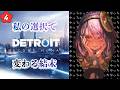 ④【Detroit: Become Human】私の選択で変わってしまった結末。/The ending will change depending on my choice.