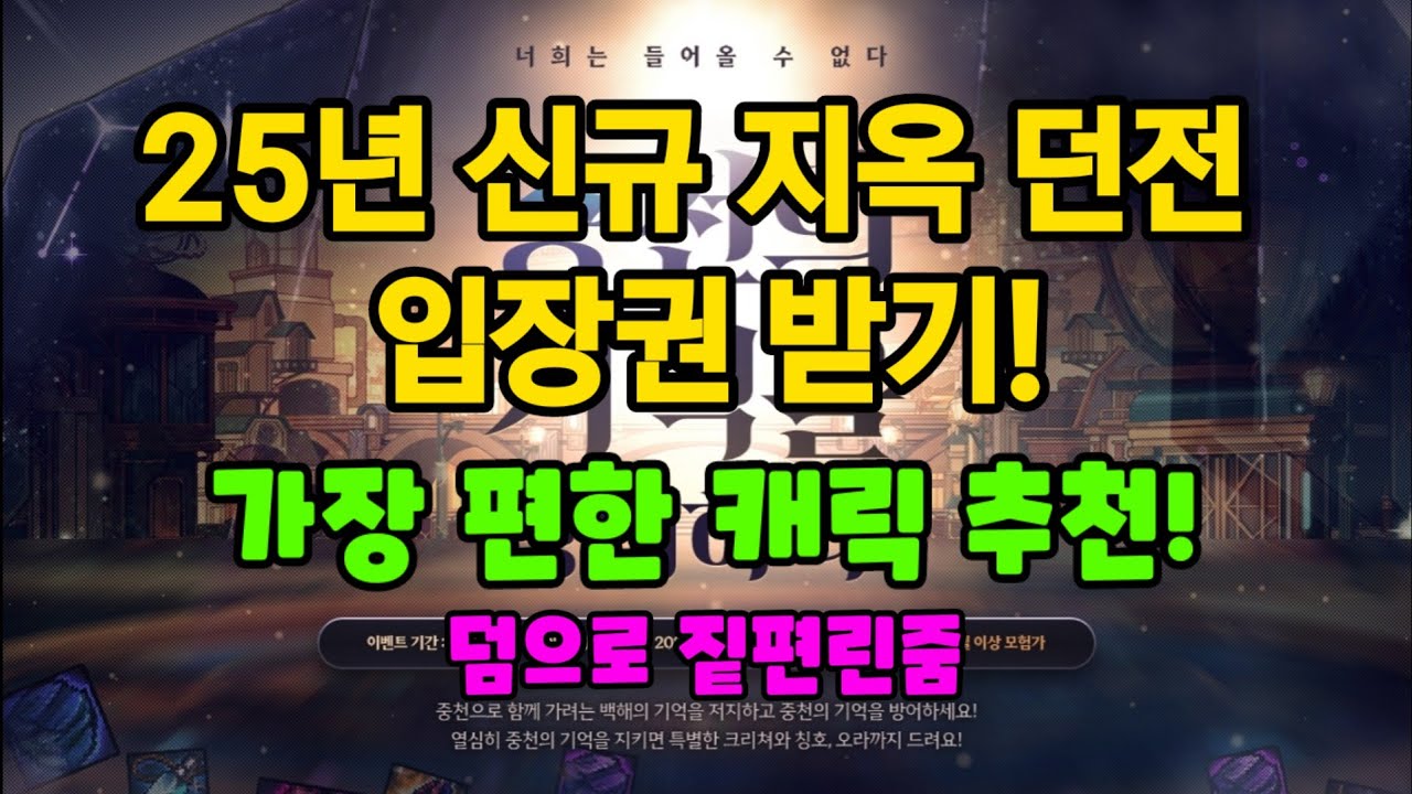 던파 25년 지옥파티 입장권 주는 이벤트! 가장 빠른 캐릭은?(덤으로 짙편린)