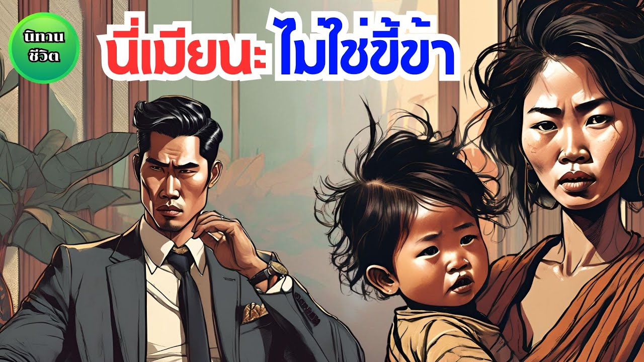 นิทาน นี่เมียนะไม่ใช่ขี้ข้า /ภรรยาที่ยอมทิ้งงานทิ้งเงินมาดูแลลูก แต่สามีกลับมองไม่เห็นค่าควรทนหรือไป