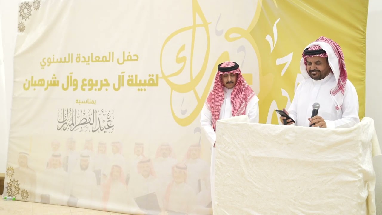 حفل المعايدة السنوي لقبيلة ال جربوع وال شرهبان الصيعر بمناسبة عيد الفطر ١٤٤٤ هـ