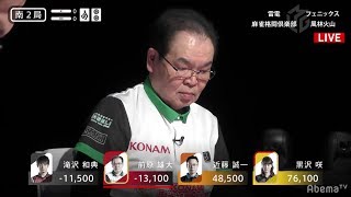 【麻雀・Mリーグ2019 12/16放送】親リーに当たり牌だけ止める滝沢と近藤！黒沢も参戦！＜風林火山vs麻雀格闘倶楽部vsフェニックスvs雷電＞大和証券Mリーグ 毎週月火木金よる7時～アベマTV
