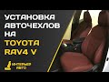 Установка авточехлов на Тойота Рав 4 V (2020 г.)