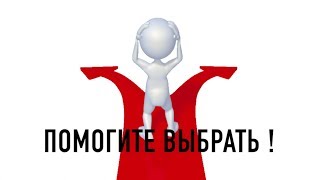 Помогите выбрать! Помогите выбрать!