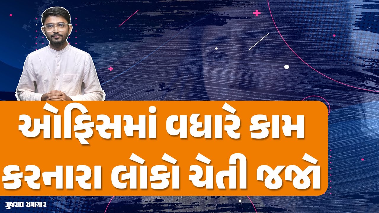 ઓફિસમાં વર્ક લોડ અને વધારે કામ કરવાના કારણે થાય છે ગંભીર બીમારીઓ | Health effects of over working