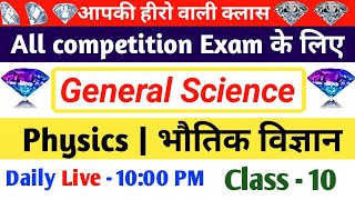 General Science classes | Physics general science question for all competition exam | class - 10 screenshot 2