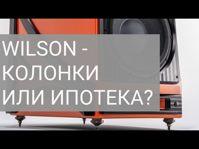НеОбзор Wilson Audio Autobiography: колонки или ипотека?