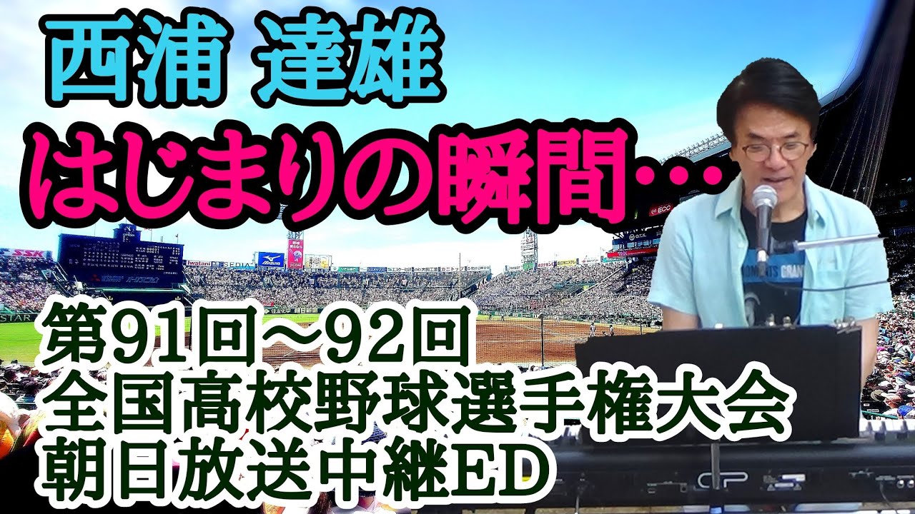 ♪【はじまりの瞬間(とき)/西浦達雄】第91〜92回(2009〜2010年)朝日放送全国高校野球選手権大会中継エンディング YouTube
