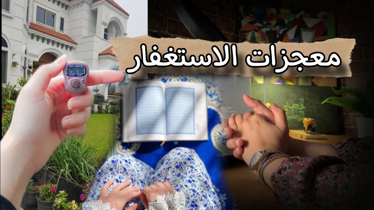 الاستغفار لكل من يئس من الاستغفار وقف هنا واسمع 🤚