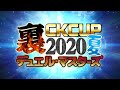 【2020年夏】裏CKカップ デュエル・マスターズ 開催!!