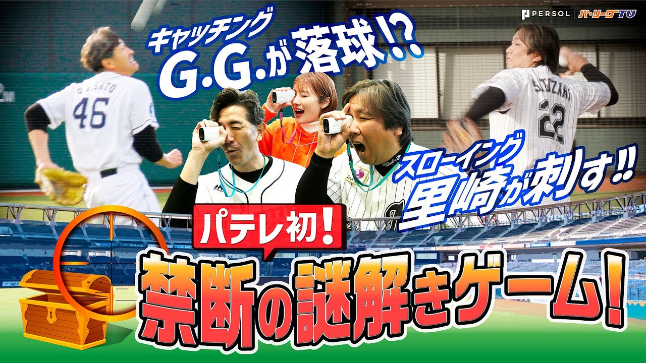 【里崎が刺す!!G.G.が落球!?】球場に隠されたお宝を探し出せ!!『禁断の謎解きゲーム』【Supported by PowerShot ZOOM】