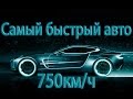 750+км/ч Самый быстрый автомобиль с приводом на колёса! Мировой рекорд скорости!