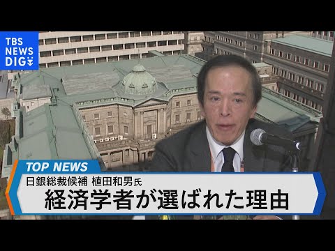 日銀次期総裁 植田和男氏とは？～学者出身の総裁が選ばれた ...