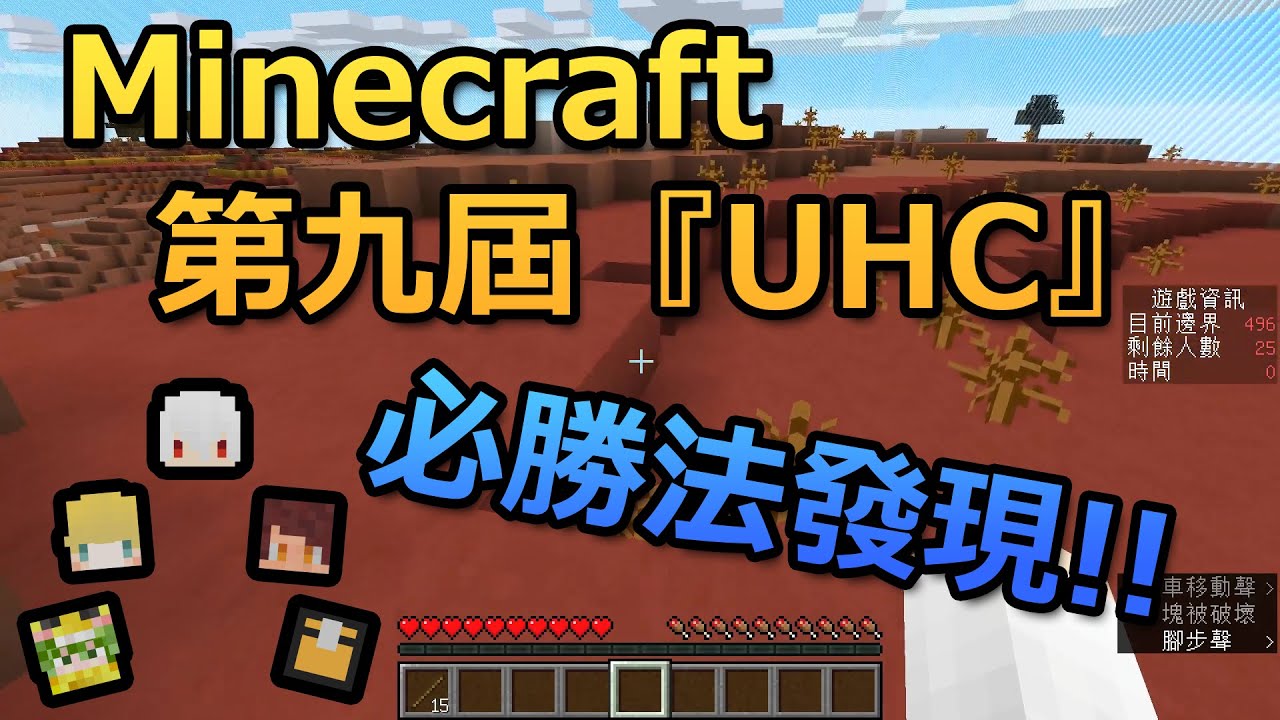 紅土UHC必勝法 │ Minecraft 第九屆UHC │ With 納歐x巢哥x阿晉x哈記x堯 (上篇)