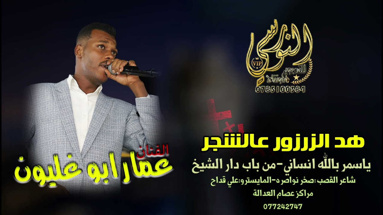 هد الزروزر عالشجــر - الفنـان عمــار ابو غليــون 2025- دبكــة شبيبــة نار-تسجيلات النورسي 0785100384