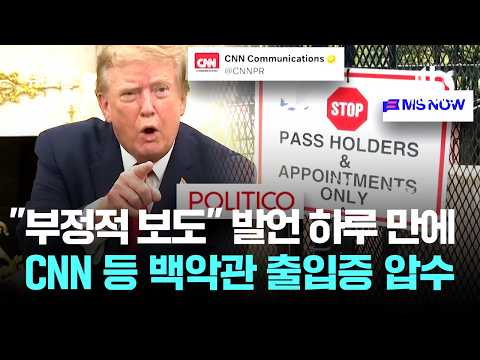 '백악관 출입 금지' 현실화…"수정헌법 위반" 언론계 반발 / JTBC 뉴스룸