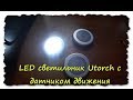 LED светильник Utorch с датчиком движения.Шопинг на Gearbest