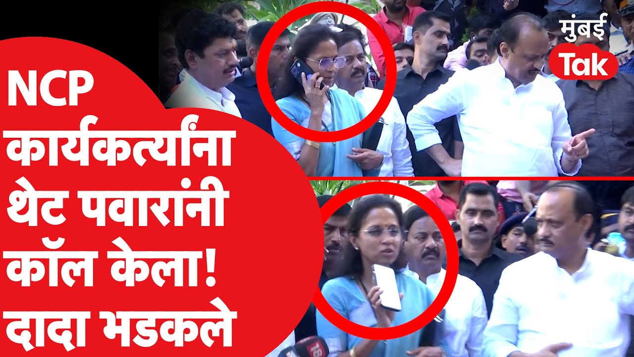 Sharad Pawar यांनी फोन करून NCP कार्यकर्त्यांना काय म्हटलं? | Supriya Sule | Ajit Pawar | Mumbai