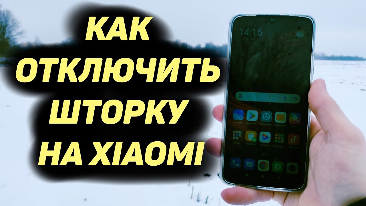 Как убрать шторку на Xiaomi. Как отключить шторку на андроид. Как убрать шторку с играми на андроид. Как на Redmi 11 отключить шторку уведомлений. Как убрать шторку на айфоне