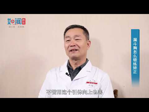 【小儿外科】漏斗胸怎么锻炼矫正？