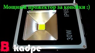 Наружный LED прожектор(Светодиодный (LED) прожектор 30W (Вт), IP 67. Хорошее качество приемлемая цена! Купить прожектор: https://goo.gl/ND10mv ..., 2015-10-08T17:40:44.000Z)