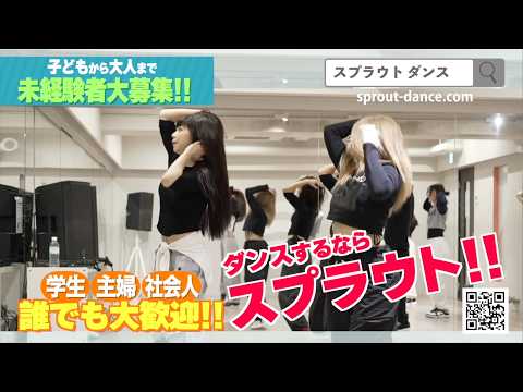 ダンスするなら「SPROUT DANCE STUDIO」