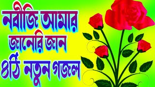 নবীর প্রেমের কলিজা শীতল করা চারঠি নতুন গজল, Nabir pramer heart touching four new gojal,durud sarif,