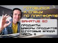 ГОТОВИМСЯ К СПЕЦУ ПО ПЛАТФОРМЕ 1С. ЗАНЯТИЕ 20. ПРОДУКТЫ, НАБОРЫ ПРОДУКТОВ И ГОТОВЫЕ БЛЮДА. ЧАСТЬ 2