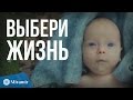 Выбери Жизнь | Мирамир