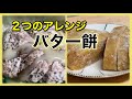 【郷土菓子】秋田名物！バター餅。２つのアレンジレシピ