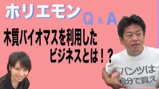 ホリエモンのQ&A vol.16〜木質バイオマスを利用したビジネスとは！？