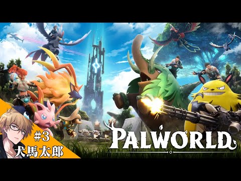 【Palworld / パルワールド】オープンワールドサバイバルクラフトゲーム #3【犬馬太郎】
