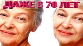 ДАЖЕ В 70 ЛЕТ НЕ БУДЕТ МОРЩИН! НАТУРАЛЬНЫЙ РЕЦЕПТ