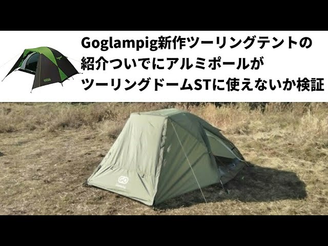 goglamping新作ツーリングテントの紹介ついでにアルミポールがツーリングドームSTに使えないか検証【テントバカ】