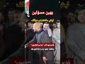 یهین مسؤلین 