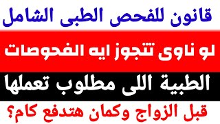 قانون الفحص الطبي الشامل.لو ناوى تتجوز. تعرف على الفحوصات الطبية التى يجب إجراؤها قبل الزواج