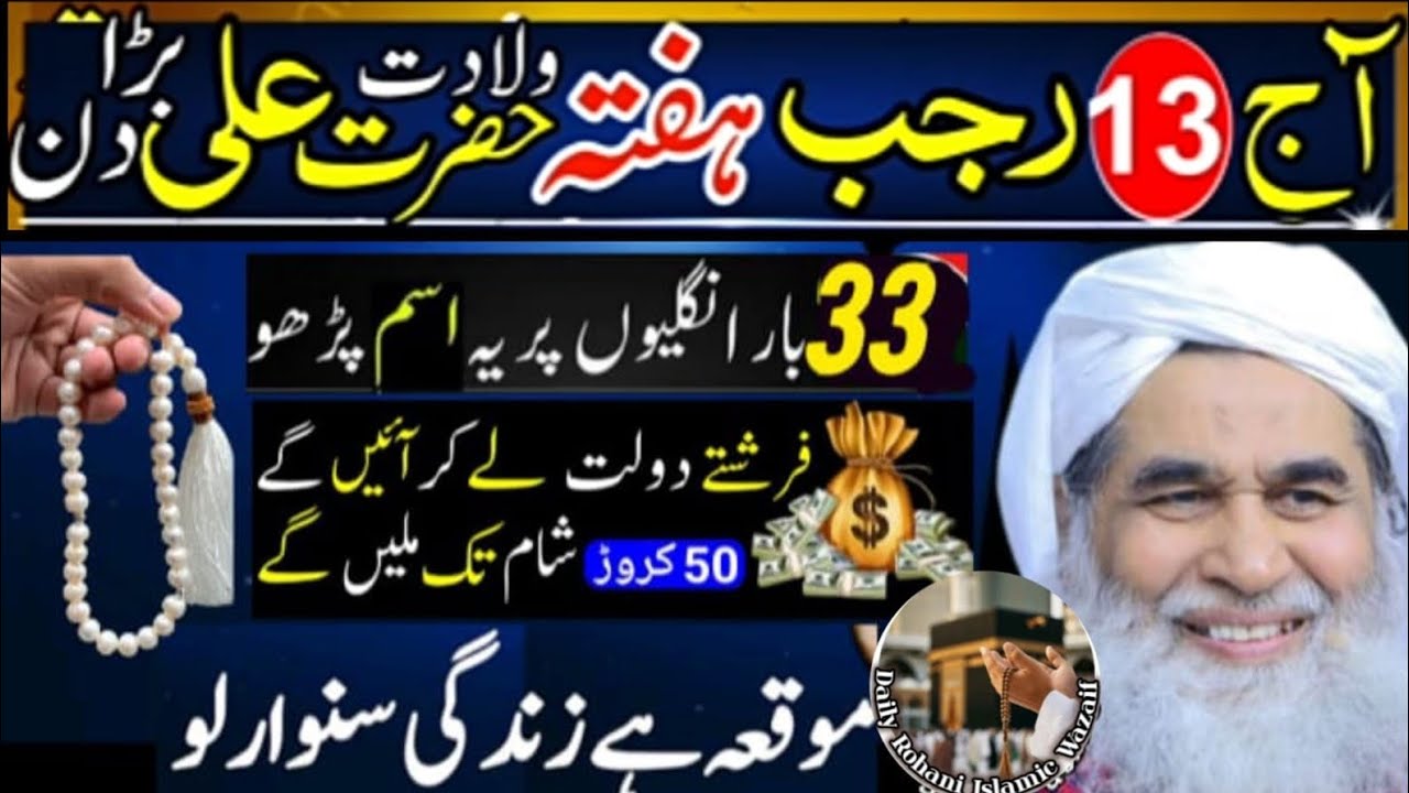 13 Rajab Doosrey Haftey k Din ka Wazifa||Crorepati bananey ka mujarab or powerful wazifa 2026