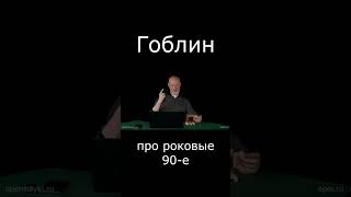 Гоблин про роковые 90-е #гоблин #опер #тупичок #пучков #талант